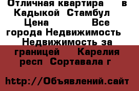 Отличная квартира 1 1 в Кадыкой, Стамбул. › Цена ­ 52 000 - Все города Недвижимость » Недвижимость за границей   . Карелия респ.,Сортавала г.